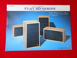 CORAL スピーカ　FLAT-8DS / FLAT-6SD　/ コーラル / 昭和47年 / 昭和レトロ