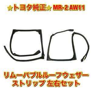 【新品未使用】MR-2 AW11 リムーバブルルーフウェザーストリップ 左右セット TOYOTA トヨタ純正 送料無料