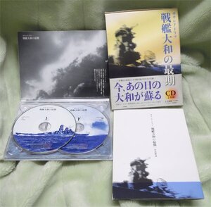 CD　サウンド・ドラマ　「戦艦大和の最期」　２枚組　中古