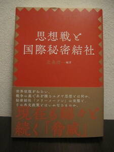 思想戦と国際秘密結社　北条清一 編著　経営科学出版