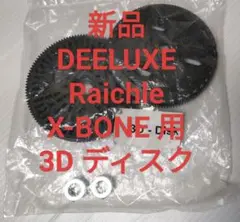 (B14)新品 DEELUXE Raichle X-BONE 用 3Dディスク