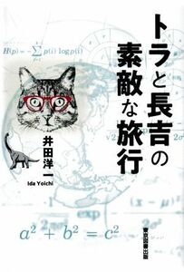 トラと長吉の素敵な旅行/井田洋一(著者)