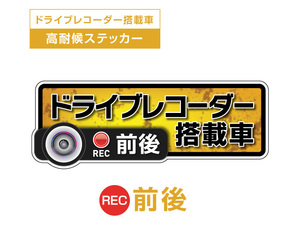 イエロー　前後 高耐候タイプ ドライブレコーダー ステッカー ★『ドライブレコーダー搭載車』 あおり運転 防止　前後搭載車