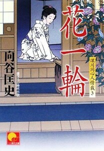 花一輪 深川同心人情裁き ベスト時代文庫/向谷匡史【著】