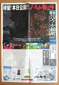 激レア超貴重！◆非売品◆ハウルの動く城◆スタジオジブリ◆ローソン限定「号外 ハウル新聞」◆A1超特大フライヤー◆チラシ◆新品美品