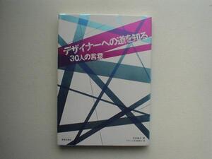 ▲▽デザイナーへの道を知る　美術出版社　石田純子△▼