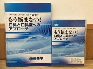 ◆送料無料◆もう悩まない！口臭と口臭症へのアプローチDVD5巻　特典冊子付き　歯科　教材　診断法　治療法　オーラルケア　A1-13