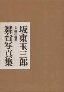 坂東玉三郎舞台写真集/福田尚武