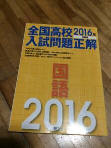 §　2016年受験用 全国高校入試問題正解 国語