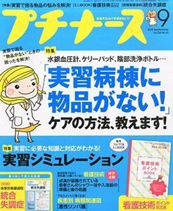 [A01244688]プチナース 2015年 09 月号 [雑誌]