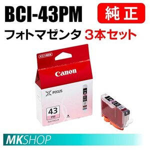 送料無料 CANON 純正 インクタンク BCI-43PM フォトマゼンタ 3本セット 6381B001（PIXUS PRO-100S/PRO-100）