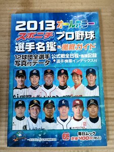 2013 オールカラー スポニチ プロ野球選手名鑑 毎日新聞社/阿部慎之助/前田健太/内海哲也/田中将大/坂本勇人/内川聖一/糸井嘉男/B3230847