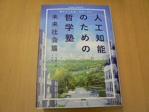 人工知能のための哲学塾 未来社会篇 響きあう社会、他者、自己 　　H