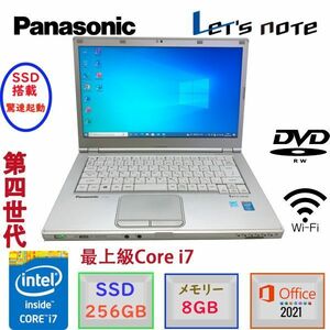 即配 驚速起動 第四世代最上級Core i7 レッツノート CF-LX3 Windows10 MSoffice2021 驚速SSD256GB メモリ8GB DVD-RW カメラ BT 無線 F