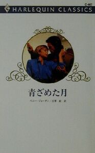 青ざめた月 ハーレクイン・クラシックスC467/ペニー・ジョーダン(著者),古沢紅(訳者)