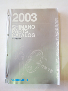 SHIMANO シマノ パーツ カタログ 2003年版