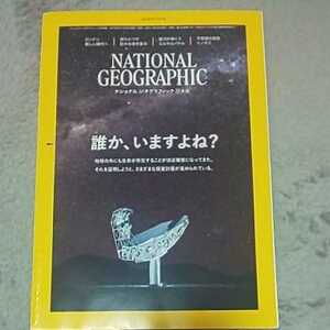 ナショナルジオグラフィック 日本版2020年3月号★誰か、いますよね？