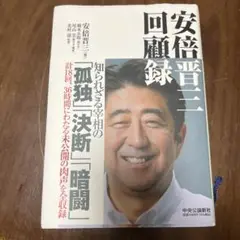 安倍晋三 回顧録