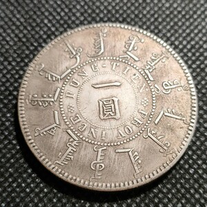 9705　中国古銭　大清光緒奉天機器局　約39mm　中華民国コイン　一圓　アンティークコレクション