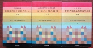 正・あかつき名作館・日本文学シリーズ。宮沢賢治、武者小路実篤・志賀直哉、井上靖。３冊セット。暁教育図書。