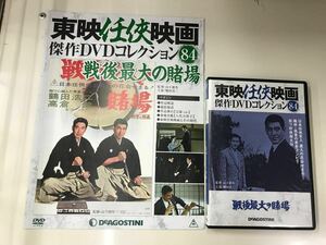 【外箱無し】【DVD＆冊子】東映任侠映画　84　戦後最大の賭場　出演：鶴田浩二　小山明子　高倉健他