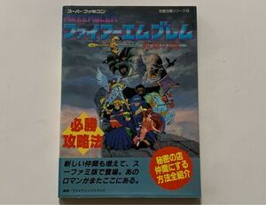 SFC攻略本　ファイアーエムブレム　紋章の謎　必勝攻略法　双葉社　スーパーファミコン