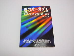 虹のオーガズム　鈴木方斬