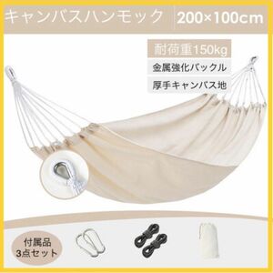 【新品＆匿名配送】キャンバスハンモック　200cm×100cm 1〜2人用 無地