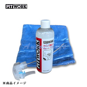 PITWORK ピットワーク クイック艶コート カーワックス類 【コーティング剤 350ml スプレートリガー マイクロファイバークロス(Mクラス: