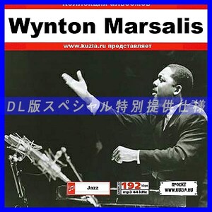 【特別提供】WYNTON MARSALIS 大全巻 MP3[DL版] 1枚組CD◆