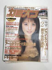 カミオン 2001年2月号 / 坂井優美 第14回カミオン・アート・トラック大賞結果発表【K101502】