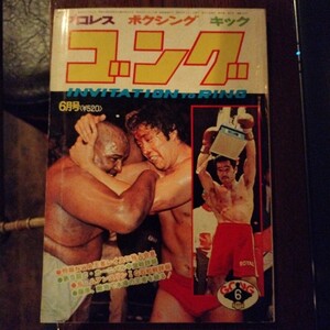 送料込み　ゴング　1977年6月号　プロレス　ボクシング　キック　藤原タイでムエタイ王者破る　ガッツ石松vsセンサク　鶴田vs長州比較