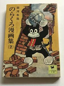 * のらくろ漫画集 2巻 のみ * 田河水泡 少年倶楽部文庫 17 装幀/安野光雅