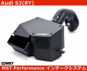 アウディ Audi S3(8Y) / TT (8S) エアインテーク/インレット システム MST Performance