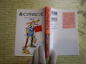 新岩波少年文庫 K在庫　長くつの下のピッピ　アストリッド・リンドグレーン　大塚勇三　送料込み　こども文庫　名作　　