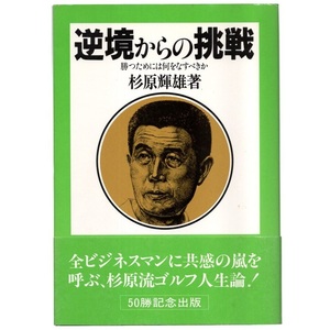 本 書籍 「逆境からの挑戦 －勝つためには何をなすべきか－」 杉原輝雄著 曜曜社出版 帯付 50勝記念出版 杉原流ゴルフ人生論