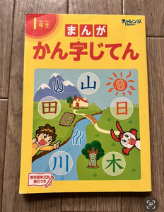 USED★ベネッセ　進研ゼミ小学講座　1年生まんがかん字じてん