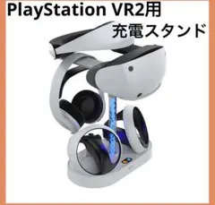 限定1点❣️PlayStation VR2用充電スタンド 収納スタンド