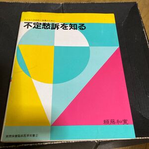 不定愁訴を知る　子どもへの対処と指導のために　頼藤和寛著　実践保健臨床医学双書2 東山書房