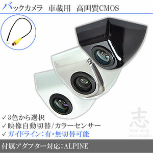 即日 アルパイン ALPINE VIE-X007W-B ボルト固定タイプ バックカメラ/入力変換アダプタ set ガイドライン 汎用 リアカメラ