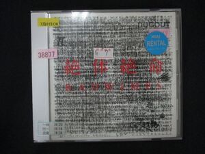 1487∴レンタル版CD 絶体絶命/RADWIMPS 38877