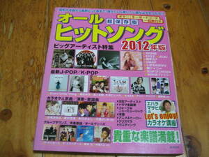 オールヒットソング 2012年版　西野カナ いきものがかり SMAP 関ジャニ∞ AKB48 EXILE JUJU 他