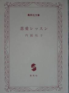 集英社文庫　　内館牧子　「恋愛レッスン」’96初版