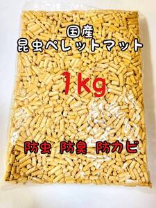 国産 成虫用マット 1kg 昆虫ペレット 防虫 防ダニ 防カビ 防臭カブトム シクワガタ 針葉樹 ヒノキ