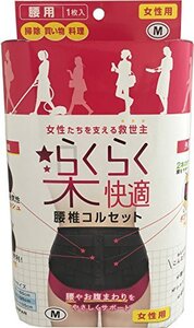 楽らく快適 女性用腰椎コルセット Mサイズ 全長90cm ウエスト75~85cm