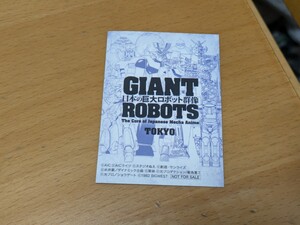 日本の巨大ロボット群像展 来場特典ステッカー 入場者特典 コンバトラーV マジンガーZ 鉄人28号 機動歩兵 ガンダム ガーランド