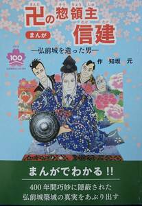 卍の惣領主信建　ー弘前城を造った男、幻の二代藩主・津軽信建ー　　（歴史漫画）　　知坂元　　北方新社　　送料込み