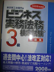 ◆ビジネス実務法務検定試験３級　問題集 2008年版 　　： 社会人・学生を対象とした資格「同梱可」◆中央経済社 定価：\2,400 