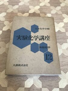 中古本 絶版本　日本化学会/編　実験化学講座（12）　放射化学 2405m54