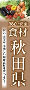 のぼり　のぼり旗　安心・安全 食材 秋田県 美味しい国産食材